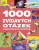 1000 zvídavých otázek a 1000 poutavých odpovědí - 