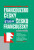 Francouzsko-český a česko-francouzský studijní slovník (poškozená) - 