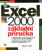 Microsoft Excel 2000 - Milan Brož