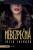 Nebezpečná - Lucia Sasková