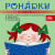 Pohádky s Veronikou Gajerovou - Josef Lada