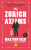 The Zurich Axioms - Max Gunther