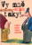 Vy mně taky! - Jiří Žáček,Adolf Born