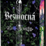 Bezmocná - exkluzivní vydání 2