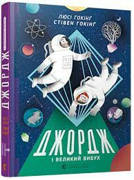 Džordž i Velykyj vybuch - Stephen William Hawking