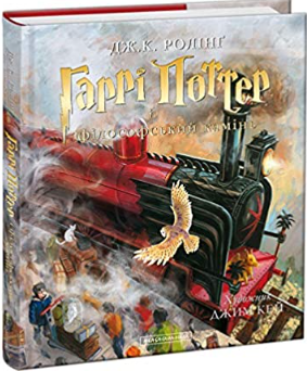 Harri Potter i filosofskyj kamin. Iljustrovane vydannja - Joanne K. Rowlingová