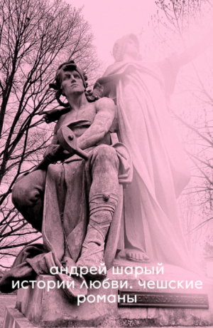 Love Stories. Czech Novels - Andrey Shary