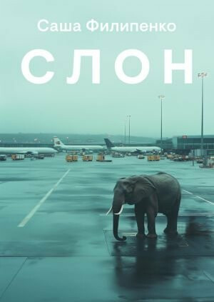 The Elephant (rusky) - Saša Filipenko