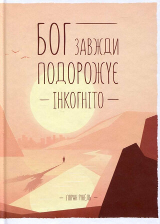 Boh zavždy podorožuje inkohnito - Laurent Gounelle