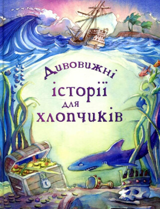 Dyvovyžni istoriji dlja chlopčykiv - Lesley Sims