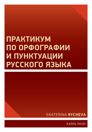 Практикум по орфографии и пунктуации русского языка - Ekaterina Rycheva