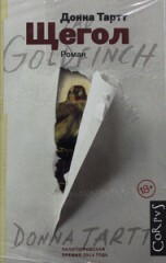 Š?egol [Goldfinch] - Donna Tarttová