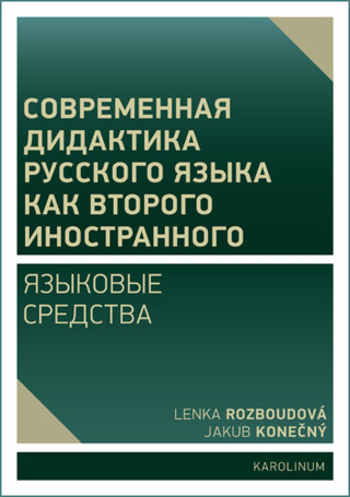 Современная дидактика русского языка как второго иностранного. Языковые средства - Rozboudová Lenka,Jakub Konečný